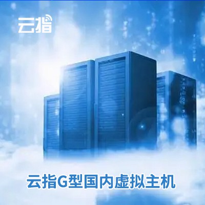 万山区云指G型国内虚拟主机渠道价购买