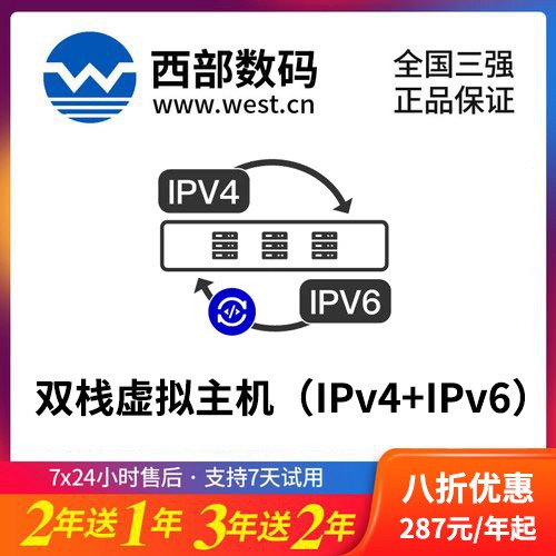 万山区西部数码双栈虚拟主机（IPv4+IPv6）8折渠道价购买