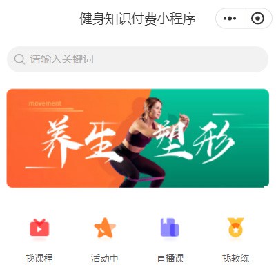 万山区健身知识付费小程序开发